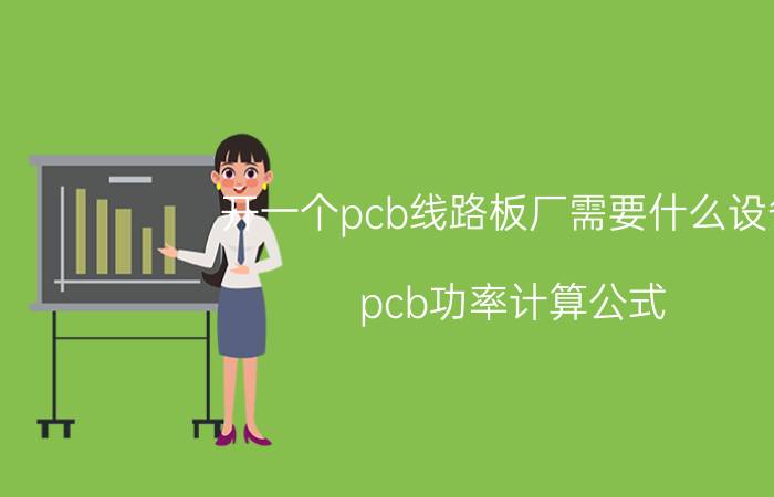 开一个pcb线路板厂需要什么设备 pcb功率计算公式？